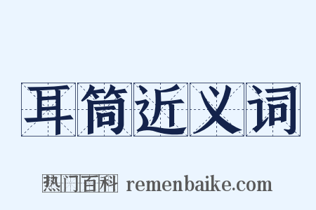 耳筒近义词是什么意思的图片